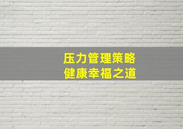 压力管理策略 健康幸福之道